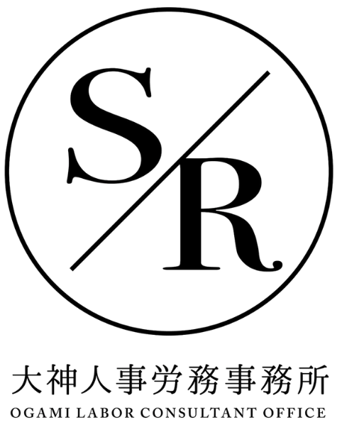 大神人事労務事務所
